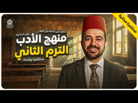 شرح الأدب الترم الثاني كامل في ساعة ونص I د سعيد الفقي محاضرة مجانية لمنصة ابن الأزهر شرح الأدب الترم الثاني كامل في ساعة ونص I د سعيد الفقي محاضرة مجانية لمنصة ابن الأزهر