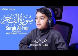  سورة الفجر تلاوة هادئة بصوت عثمان مشعل الحداد Surah Al Fajr Othman Al Hadad