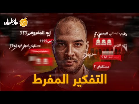 فارماستان التفكير المفرط Overthinking