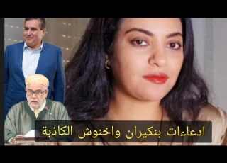 ردي على ادعاءات بنكيران وأخنوش الكاذبة