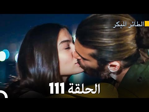 مسلسل الطائر المبكر الحلقة 111 Arabic Dubbed FULL HD