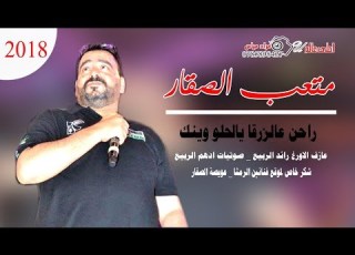  دبكة هرم الاغنية الاردنية متعب الصقار 2018 راحن عالزرقا يالحلو وينك