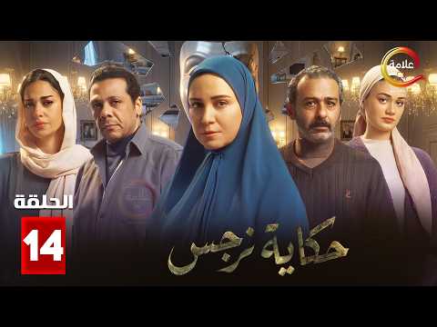 حصرياااا الحلقة 14 من مسلسل حكاية نرجس بطولة ريهام عبدالغفور حمزة العيلي حصرياااا الحلقة 14 من مسلسل حكاية نرجس بطولة ريهام عبدالغفور حمزة العيلي