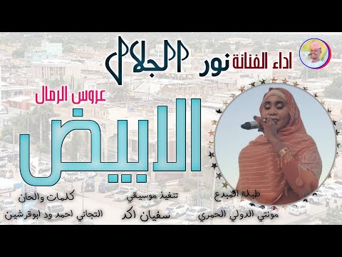 الفنانة نور الجلال 2026 الابيض عروس الرمال تسجيلات الغزال الاسمر ودحسان