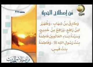  فن إصطلاح الحديث قناة المجد للحديث النبوى 27