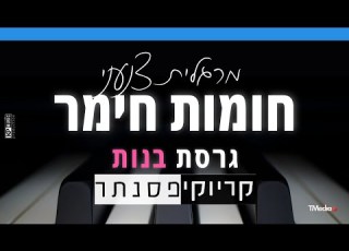מרגלית צנעני חומות חימר קריוקי פסנתר