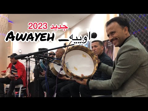 Lahsan Lakhnifri 2023 Awayeh لحسن الخنيفري او ييه