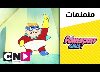  فتيات القوة الفتى الدلو كرتون نتورك