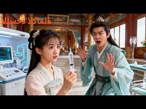 طبيبة عسكرية عبرت للعصور وتزوجت أمير ا يحتضر أنقذته بمهارتها فهزت المملكة بأكملها 241115tjB2