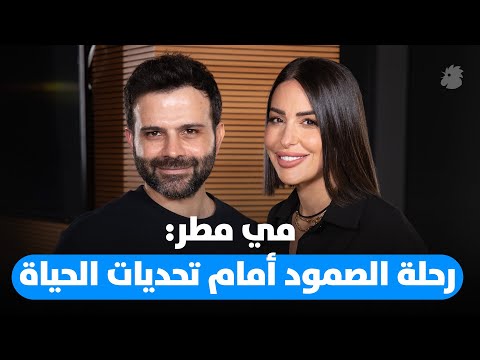 مي مطر ضيفة Dad Unscipted عن الحياة والوحدة ورحلة الصمود