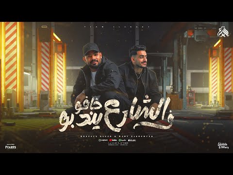 فى الشارع خافو يندبو موسم الكرافات مصطفى الجن و هادى الصغير توزيع امجد الجوكر Official Video