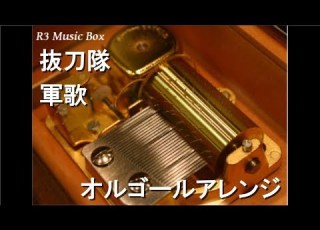 抜刀隊 軍歌 オルゴール