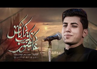 عاشور كرب ياناس الرادود مسلم الوائلي هيئة وصال العاشقين 1445هـ