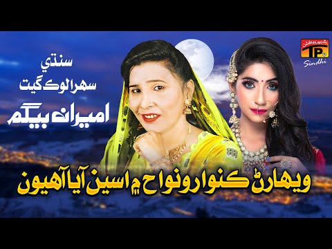 Weharan Kunwaar Vanwah Main Assan Aaya Aahiyon Ameeran Begum TP Sindhi