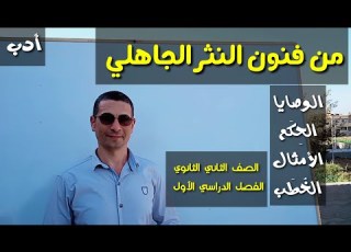 من فنون النثر الجاهلي ـ الأدب ـ للصف الثاني الثانوي الفصل الدراسي الأول