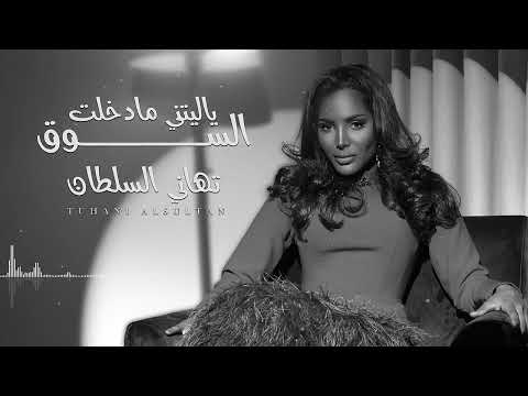 تهاني السلطان يا ليتني ما دخلت السوق جلسة 2023