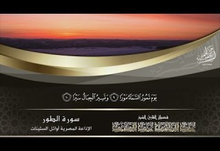 الشيخ عبد الباسط عبد الصمد سورة الطور 1 17 الإذاعة المصرية عام 1960م