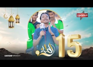 الميدان 9 الحلقة الخامسة عشر