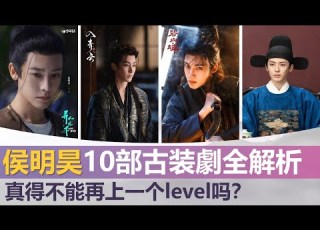  Can Hou Minghao S 10 Period Dramas Really Not Reach The Next Level