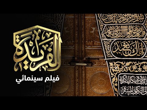 أنا الفريدة الكعبة كما لم ترها من قبل