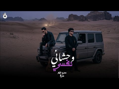 وحشاني نفسي عمرو الشيخ محمد عارف Wehsany Nafsy Amr El Sheikh Mohamed Areef 2026 حماصه برو