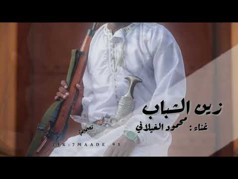 زين الشباب 2026 غناء محمود الغيلاني