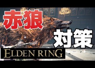 攻略 ラダゴンの赤狼が倒せない時の対策3点 ELDEN RING エルデンリング