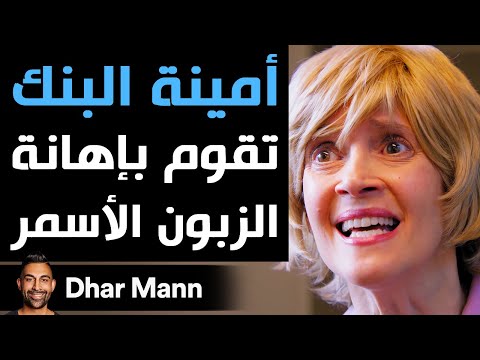 Dhar Mann أمينة البنك تقوم بإهانة الزبون الأسمر Dhar Mann أمينة البنك تقوم بإهانة الزبون الأسمر