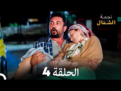 نجمة الشمال الحلقة 4 حلقة كاملة طويلة Arabic Dubbed نجمة الشمال الحلقة 4 حلقة كاملة طويلة Arabic Dubbed