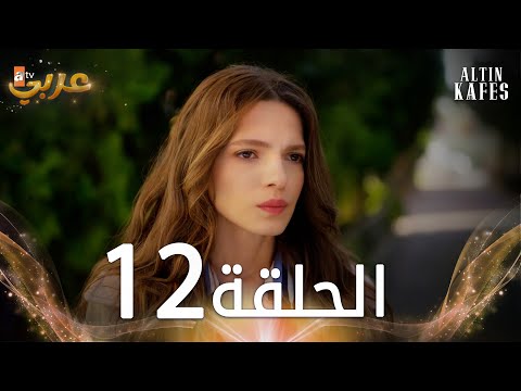 مسلسل القفص الذهبي الحلقة 12 مدبلجة Altın Kafes