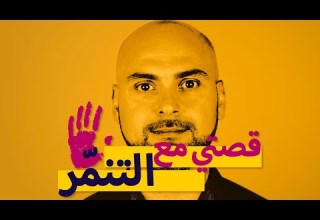 قصتي مع التنم ر فادي يونس