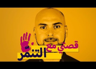 قصتي مع التنم ر فادي يونس