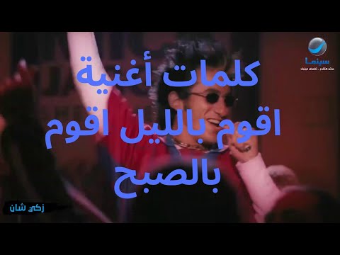 كلمات أغنية اقوم بالليل اقوم بالصبح احمد حلمي