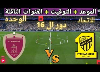 موعد مباراه الاتحاد السعودي و الوحده القادمة في دور ال 16 من دوري ابطال اسيا والقنوات الناقلة