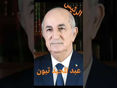 الرئيس عبد المجيد تبون و رؤيته في المنام