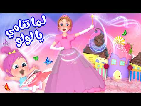 لما تنامي يا لولو بتعرفي شو بصير قناة وناسة أطفال لما تنامي يا لولو بتعرفي شو بصير قناة وناسة أطفال