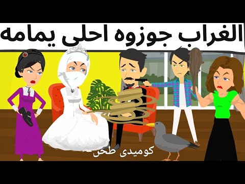 جوازه ليها العجب كوميدى طحن