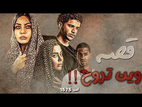 1575 قصة وين تروح