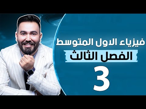 فيزياء الاول متوسط الفصل ثالث تطبيقات على حركه الموائع محاضرة 3