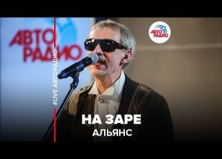 Альянс На Заре LIVE Авторадио