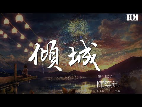 陳奕迅 傾城 Live 紅眼睛 幽幽的看着這孤城 動態歌詞Lyrics