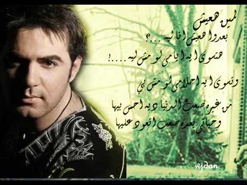 لمين هعيش وائل جسار