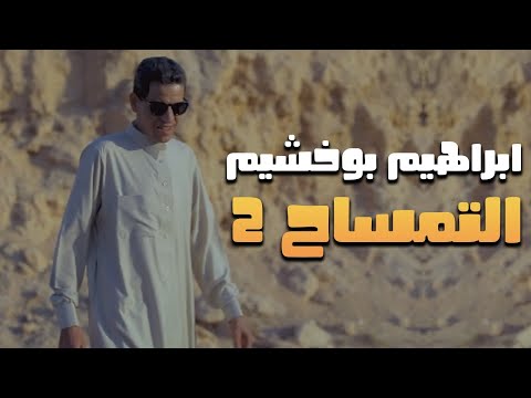 التمساح رقم 2 ابراهيم بوخشيم