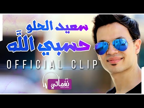 سعيد الحلو حسبي الله Said Elhelw Hasby Alah Naghmaty