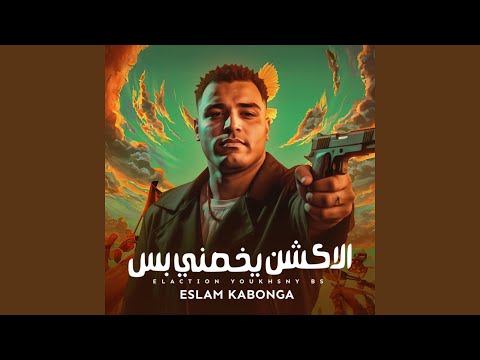 الاكشن يخصني بس