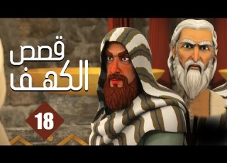 مسلسل قصص الكهف الحلقة 18 رمضان 2022 El Kahf Series