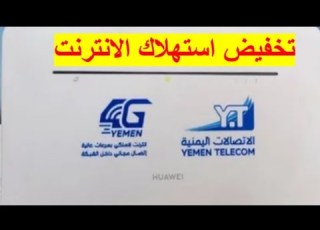  طريقة تخفيض سرعة النت في مودم هواوي فورجي من يمن نت و جميع المودمات تقريبا