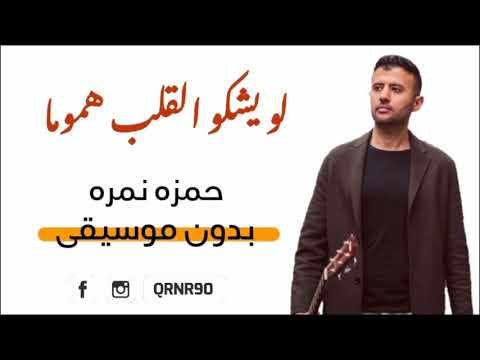 لو يشكو القلب هموما بدون موسيقى حمزه نمره لو يشكو القلب هموما بدون موسيقى حمزه نمره