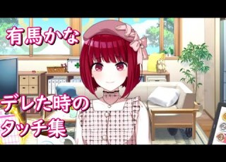 推しの子 有馬かな デレた時のπタッチ パイタッチ アイドルマスター シャイニーカラーズ シャニマス