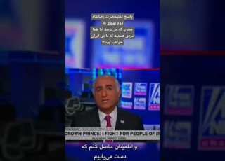  پاسخ اعلیحضرت رضاشاه دوم پهلوی به مجری که می پرسد آیا شما مردی هستید که ناجی ایران خواهید بود